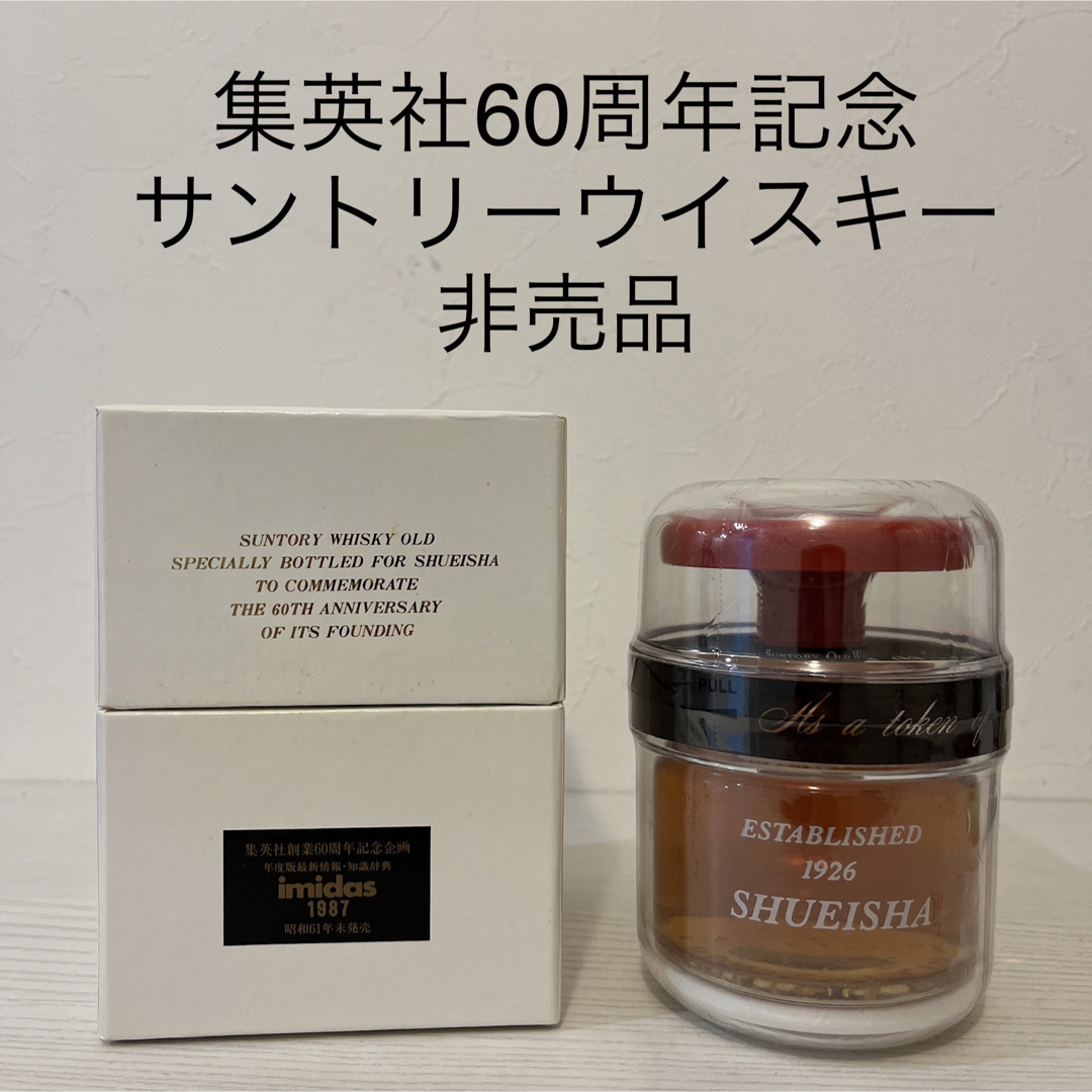 ウイスキー超貴重！集英社60周年記念ウイスキー　サントリー　非売品　箱付き