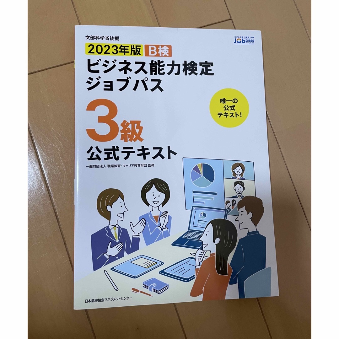 2023年版 ビジネス能力検定 ジョブパス検定3級 エンタメ/ホビーの本(資格/検定)の商品写真