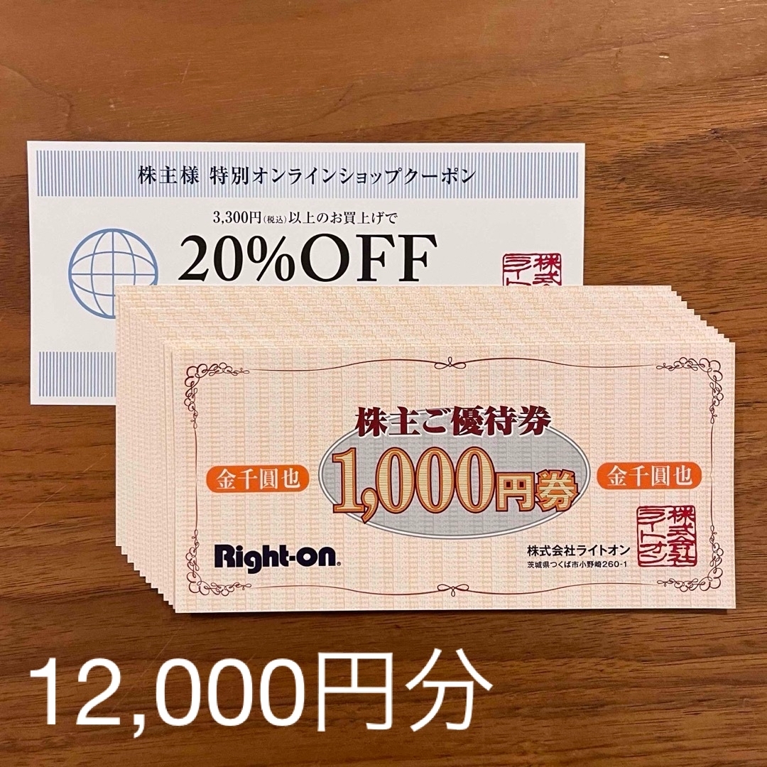 【最新 匿名配送】ライトオン Right-on 株主優待券 12000円分