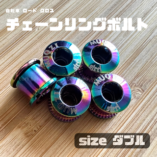 チェーンリングボルト ダブル 5個 カラー オイルスリック(パーツ)