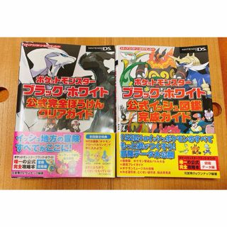 ポケモン(ポケモン)のポケットモンスターブラック・ホワイト 公式ガイドブック セット 2冊(アート/エンタメ)