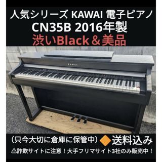 amママピアノ送料込み KAWAI 電子ピアノ CN35B 2016年年製 美品＆ほぼ未使用