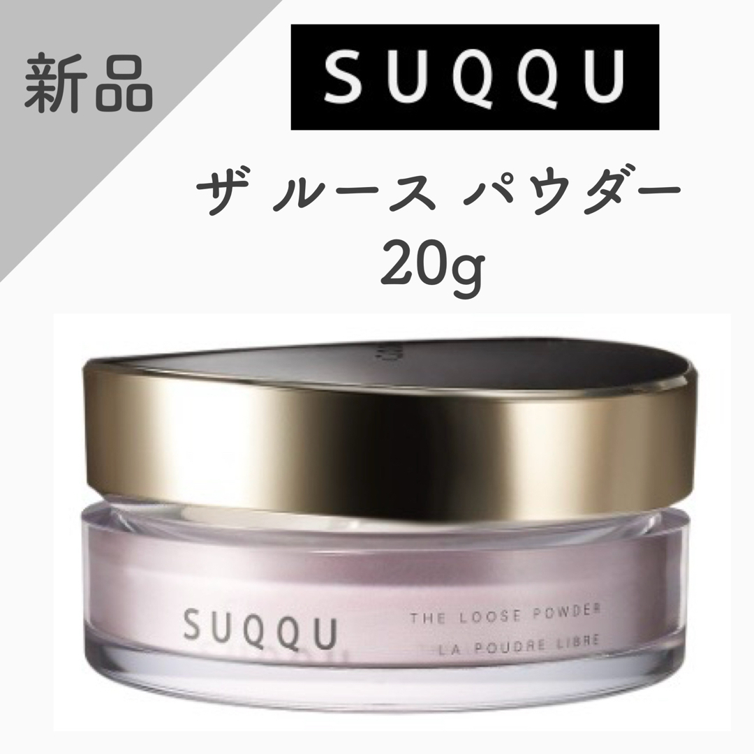 【新品】SUQQU   ザ ルース パウダー 20gフェイスパウダー