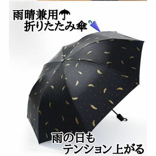 折りたたみ傘　雨晴兼用　ブラック　羽　かわいい　UVカット(その他)