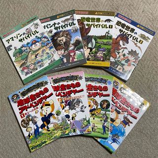 アサヒシンブンシュッパン(朝日新聞出版)の恐竜世界・アマゾン・サバンナのサバイバル・他　８冊セット　最終値下げ(少年漫画)