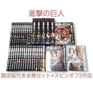 コウダンシャ(講談社)の★アニメ版も完結★限定版DVD+スピンオフ作品付き★【進撃の巨人】全巻セット！！(全巻セット)