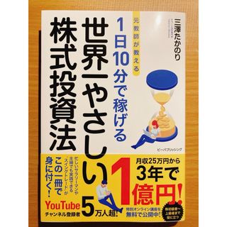 元教師が教える１日１０分で稼げる世界一やさしい株式投資法(ビジネス/経済/投資)