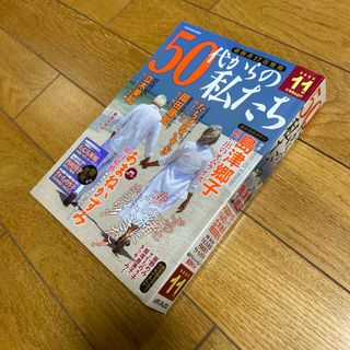 50代からの私たち 2023年 11月号 [雑誌](アート/エンタメ/ホビー)