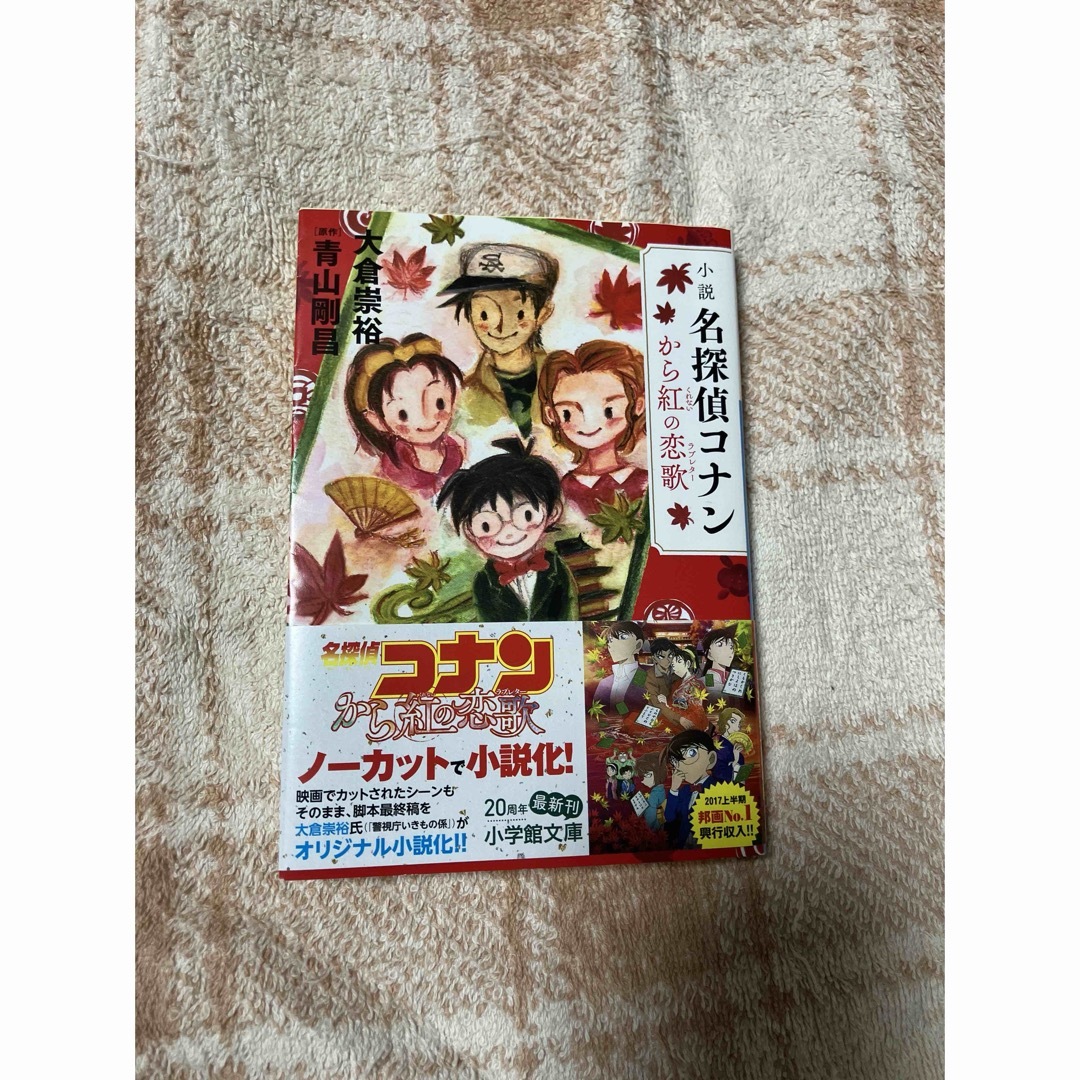 2024年劇場版で活躍平次の話】小説名探偵コナンから紅の恋歌の通販 by