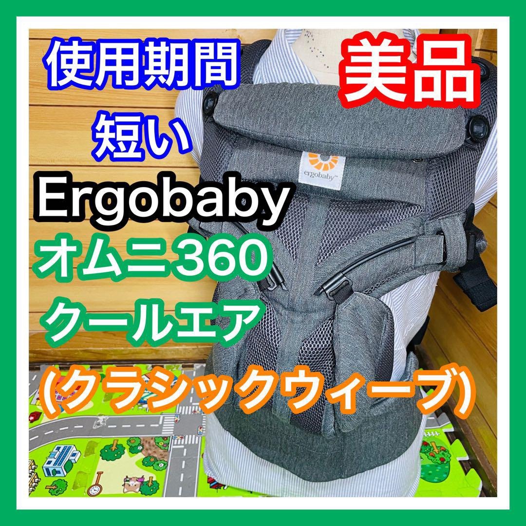 Ergobaby - 使用期間5ヶ月 美品 エルゴベビー オムニ360クールエア