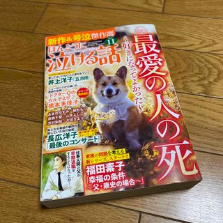 ほんとうに泣ける話 2023年 11月号 [雑誌](アート/エンタメ/ホビー)