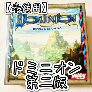 【未使用 美品】ドミニオン 第二版 ボードゲーム(人生ゲーム)