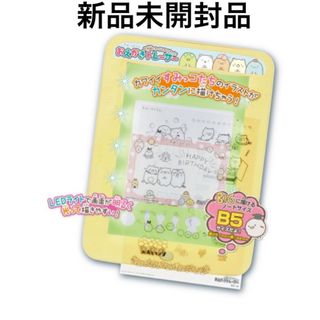 アガツマ(Agatsuma)の【新品未開封】すみっコぐらし お手紙もカードもかけちゃう！ おえかきトレーサー(キャラクターグッズ)