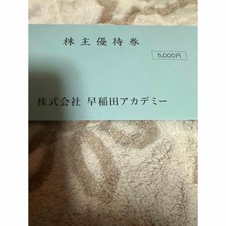 早稲田アカデミー株主優待券 1枚  5000円分(ショッピング)