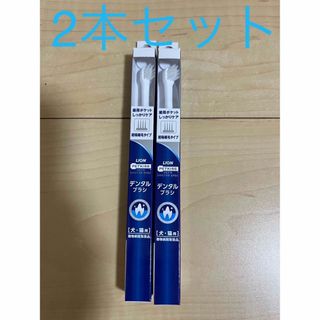 ライオン(LION)の新品　ライオン　デンタルブラシ　犬猫　歯ブラシ　超極細毛×2  (犬)