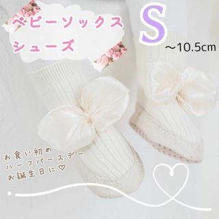 かわいい♡リボン付♡ベビーソックスシューズ♡赤ちゃん 靴付き靴下 S 白(靴下/タイツ)