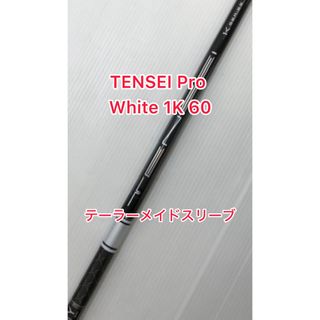 テーラーメイド(TaylorMade)のTENSEI Pro ホワイト 1K テーラーメイドスリーブ付(クラブ)