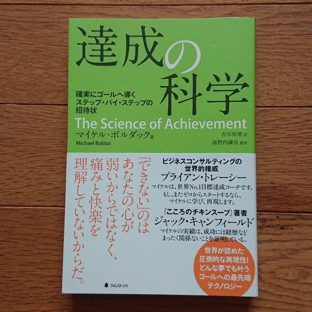 「達成の科学」 マイケル・ボルダック | フリマアプリ ラクマ