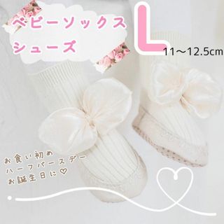 かわいい♡リボン付♡ベビーソックスシューズ♡赤ちゃん 靴付き靴下 L 白(靴下/タイツ)