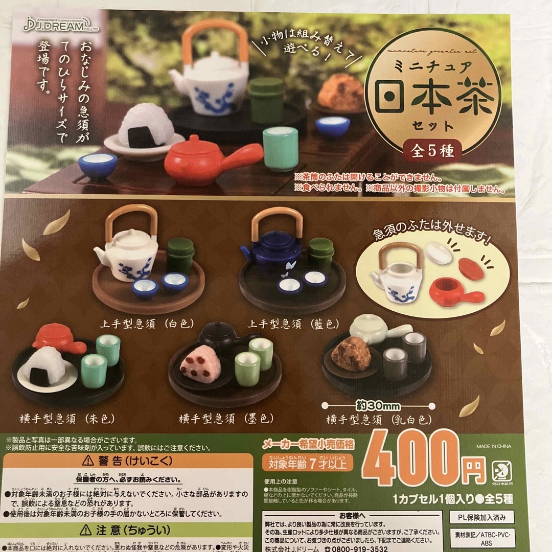 ガチャガチャ　ミニチュア　日本茶セット　全種コンプリート エンタメ/ホビーのおもちゃ/ぬいぐるみ(キャラクターグッズ)の商品写真