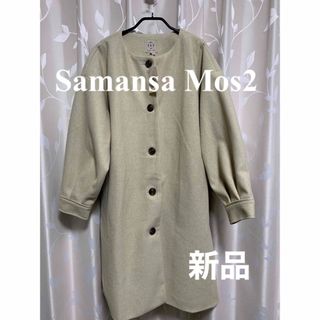 サマンサモスモス(SM2)のサマンサモスモス　 コート   新品タグ付き　美品　大人気(ロングコート)