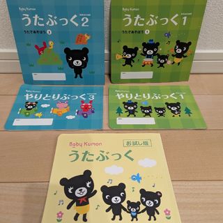 クモン(KUMON)の【おまけ付き、5冊セット】　うたぶっく　やりとりぶっく　ベビーくもん　くもん(絵本/児童書)