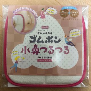 ゴムポン 小鼻つるつる(バスグッズ)