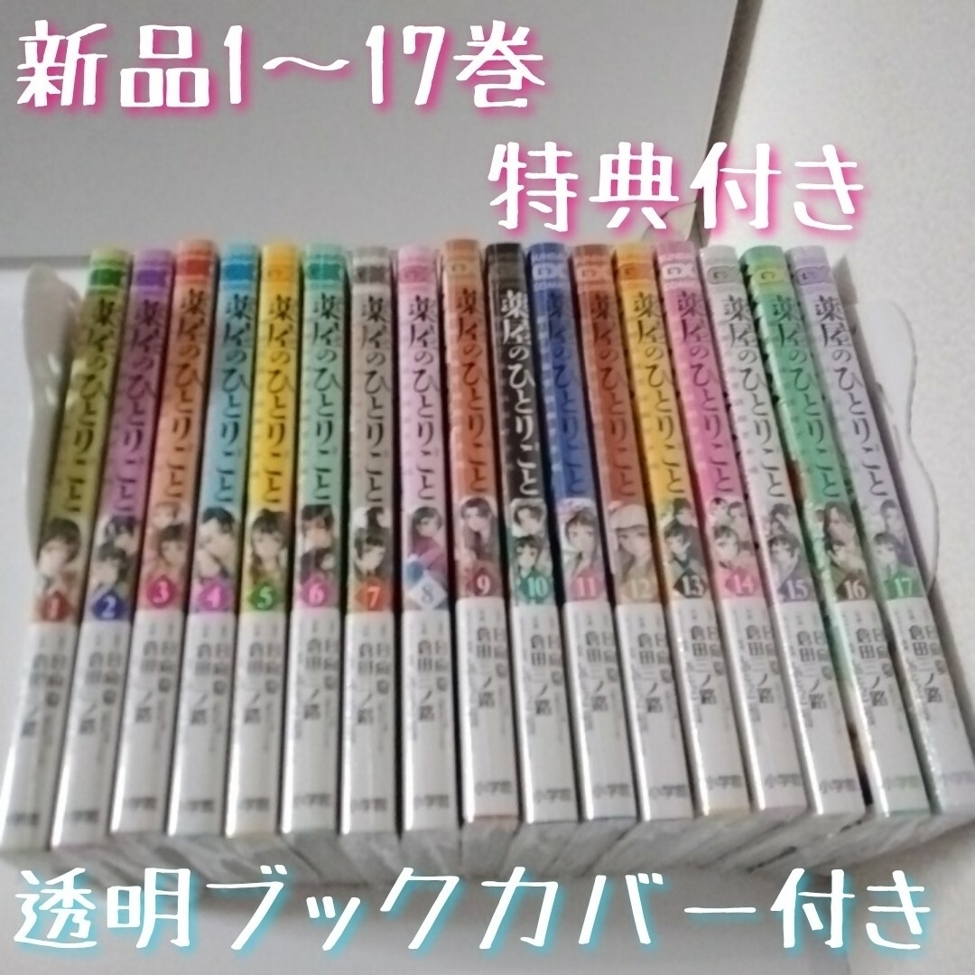 特典8点 薬屋のひとりごと～猫猫の後宮謎解き手帳～ 全巻17冊 しおり他 ...