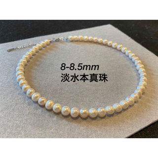 【数量限定】8-8.5mm淡水本真珠ネックレス　冠婚葬祭　入学入園式　卒業式(ネックレス)