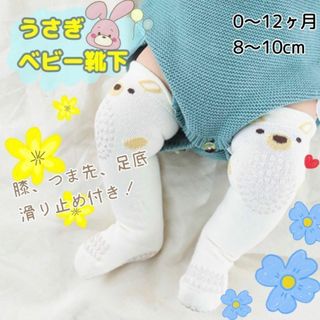 かわいい♡うさぎ柄 ベビー靴下 ニーハイソックス 膝足裏滑り止め付き 防寒 白(靴下/タイツ)