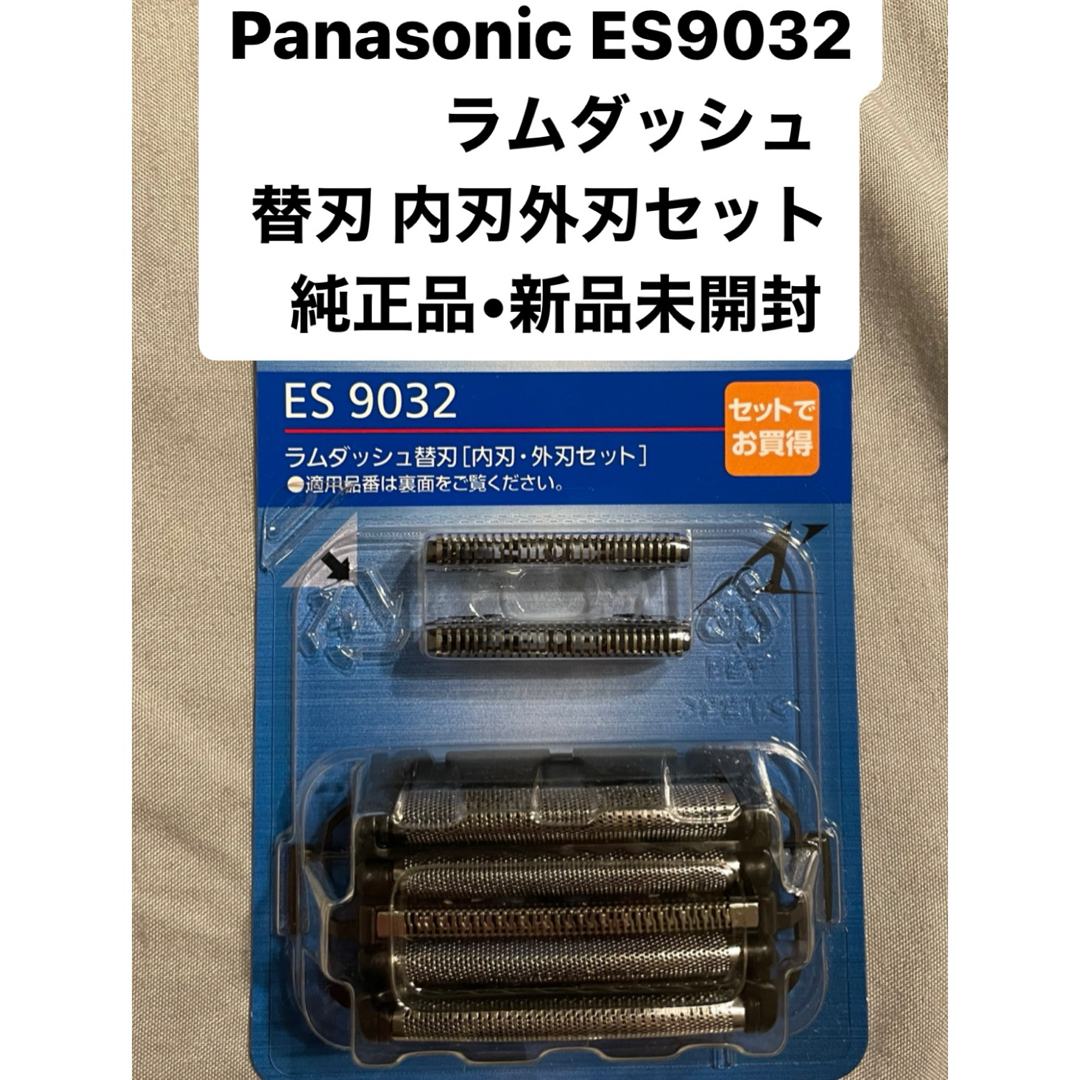 Panasonic ES9032 ラムダッシュ 純正品 替刃新品内刃外刃セット