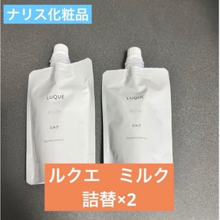 ナリスケショウヒン(ナリス化粧品)の【みなゆか様専用】ナリス化粧品　ルクエ3ミルク(乳液) 2つ(乳液/ミルク)