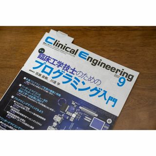 ガッケン(学研)のClinical Engineering Vol.34 No.9 23年9月号(健康/医学)