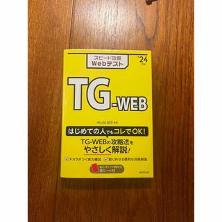 スピード攻略Ｗｅｂテスト　ＴＧ－ＷＥＢ(語学/参考書)