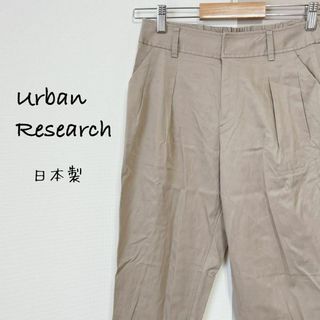 アーバンリサーチ(URBAN RESEARCH)のアーバンリサーチ　2タックテーパードパンツ【36】日本製　仕事　ビジカジ(カジュアルパンツ)