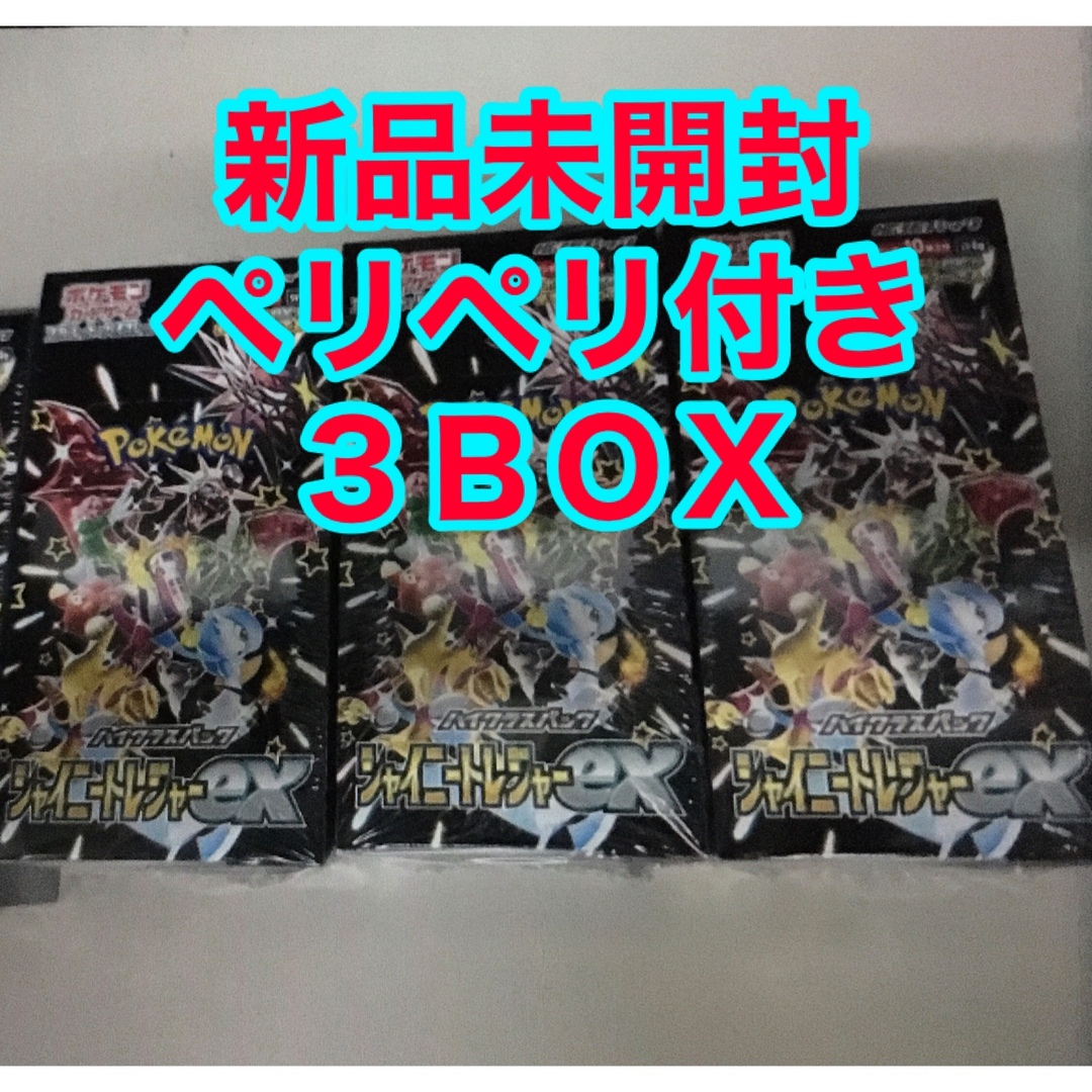 シャイニートレジャーex 3box新品未開封ペリペリ付きシュリンク シャイニートレジャーex 3box新品未開封ペリペリ付きシュリンク