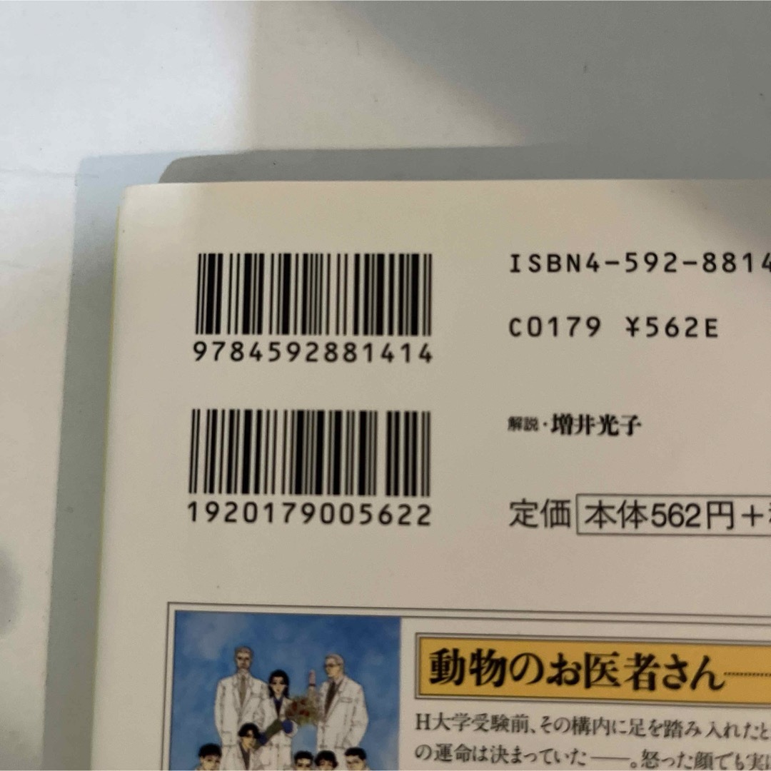 白泉社(ハクセンシャ)の動物のお医者さん 佐々木倫子　白泉社文庫　全8巻 エンタメ/ホビーの漫画(その他)の商品写真