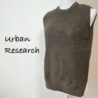 アーバンリサーチ(URBAN RESEARCH)のアーバンリサーチ　アゼベスト　ニット【F】レイヤード　重ね着　着回し(ベスト/ジレ)