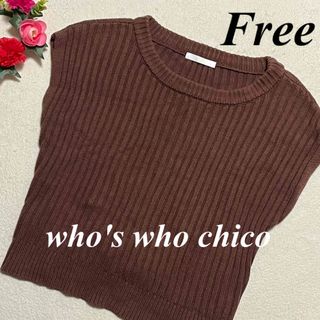 フーズフーチコ(who's who Chico)のフーズフーチコ who's who chico♡バックリボンニットベストF即発送(ベスト/ジレ)