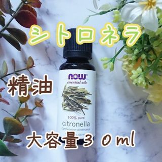 シトロネラ　精油　NOW FOODS社　30ml　柑橘系(エッセンシャルオイル（精油）)