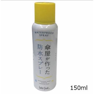 傘屋が作った防水スプレー150ml(その他)