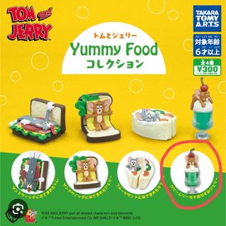 タカラトミーアーツ(T-ARTS)のトムとジェリー Yummy Foodコレクション ガチャガチャ(アニメ/ゲーム)