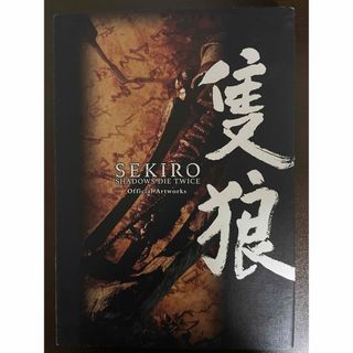 プレイステーション4(PlayStation4)のＳＥＫＩＲＯ：ＳＨＡＤＯＷＳ　ＤＩＥ　ＴＷＩＣＥ Ｏｆｆｉｃｉａｌ　Ａｒｔｗｏｒ(アート/エンタメ)