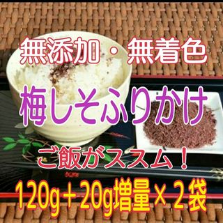 メープル様『梅しそふりかけ120g』＋20g増量‼️‼️×3袋(乾物)