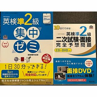 オウブンシャ(旺文社)の英検準2級対策セット！(資格/検定)