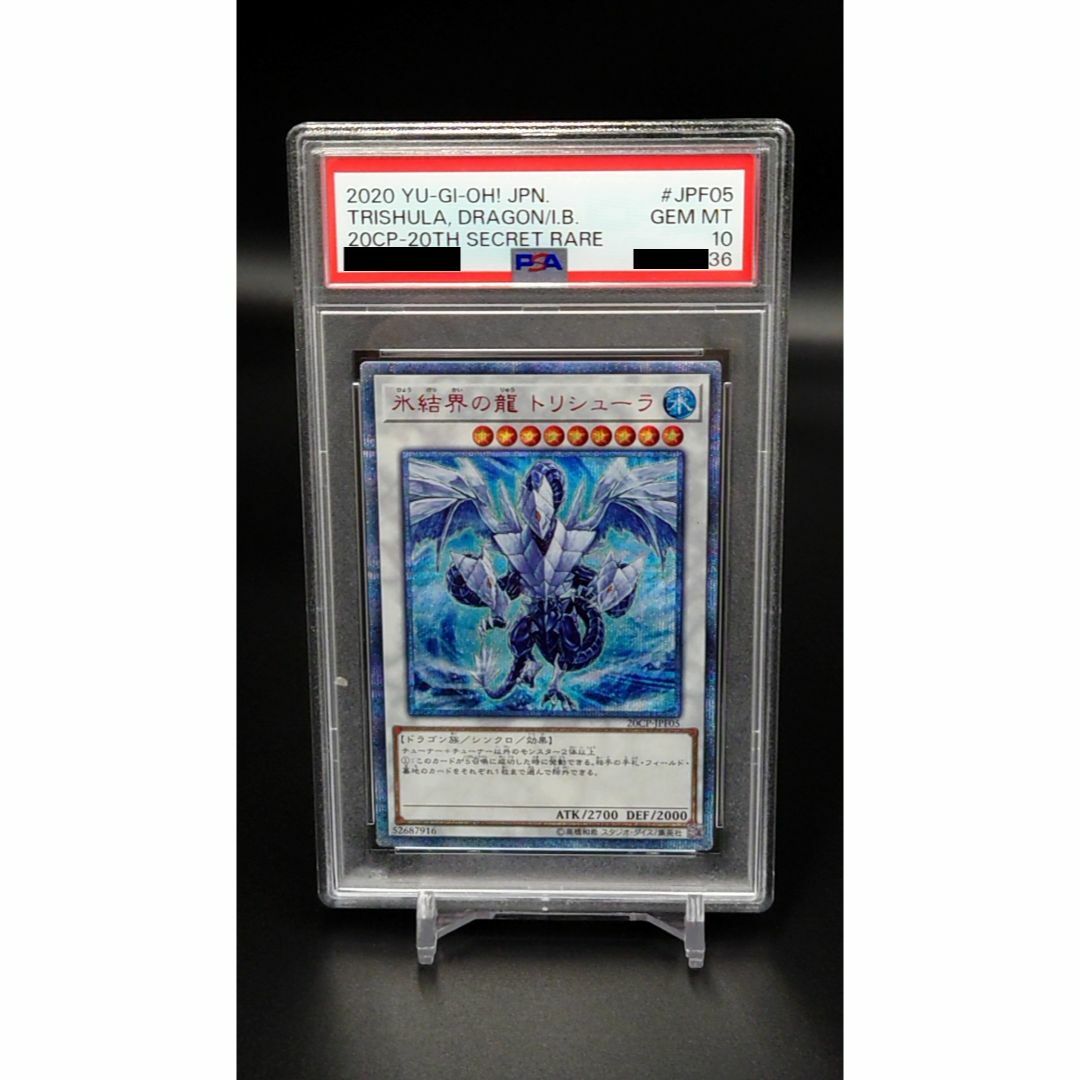 遊戯王 氷結界の龍トリシューラ 20thシークレット PSA10 遊戯王 氷結界の龍トリシューラ 20thシークレット PSA10