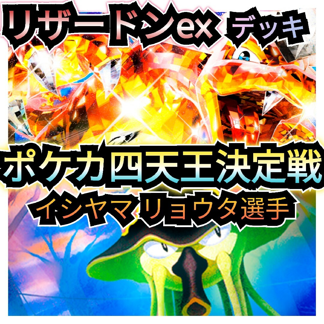 ポケモン(ポケモン)の第6期四天王決定戦　イシヤマリョウタ選手　構築済みデッキ　悪リザードンexデッキ エンタメ/ホビーのトレーディングカード(シングルカード)の商品写真