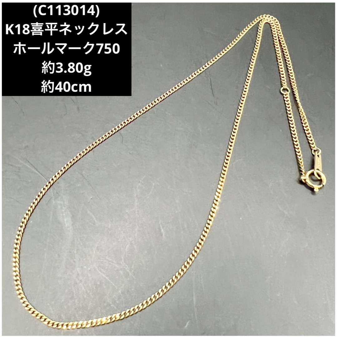 C113014) K18喜平ネックレス ホールマーク 18金 YGチェーン C113014) K18喜平ネックレス ホールマーク 18金 YGチェーン
