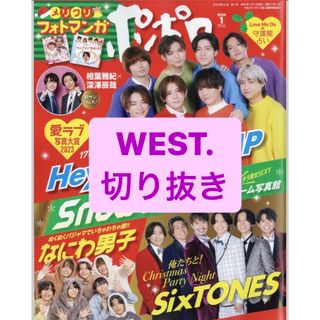 ジャニーズウエスト(ジャニーズWEST)のWEST. 切り抜き(アート/エンタメ/ホビー)