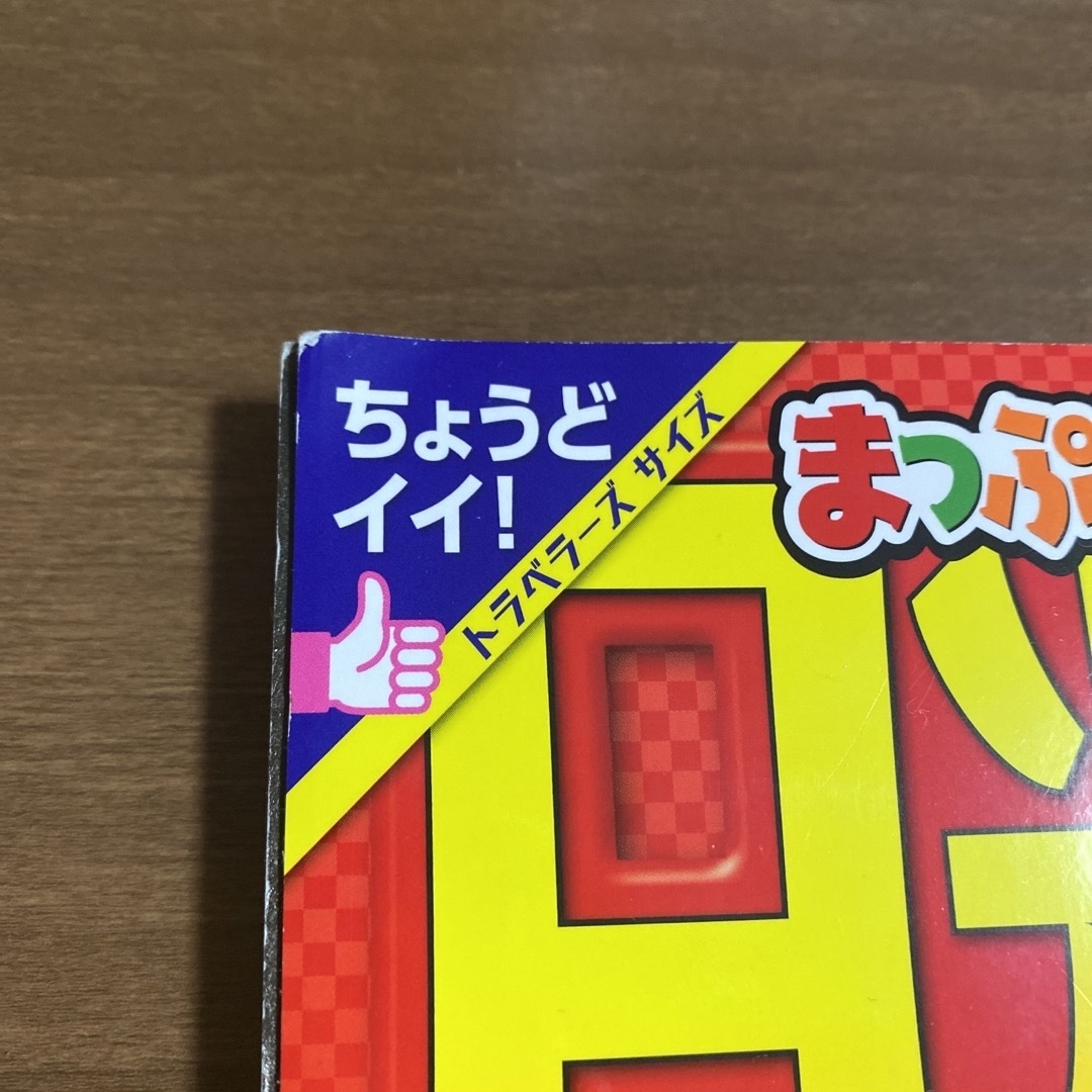 旺文社(オウブンシャ)のまっぷる日光・那須　2024年版 エンタメ/ホビーの雑誌(趣味/スポーツ)の商品写真